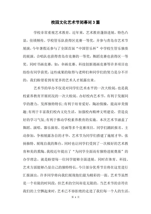 校园文化艺术节闭幕词3篇