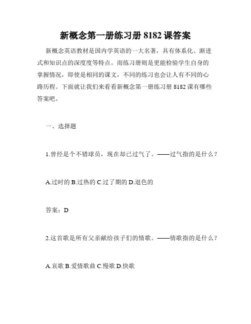 新概念第一册练习册8182课答案