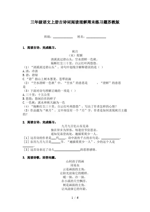 三年级语文上册古诗词阅读理解周末练习题苏教版