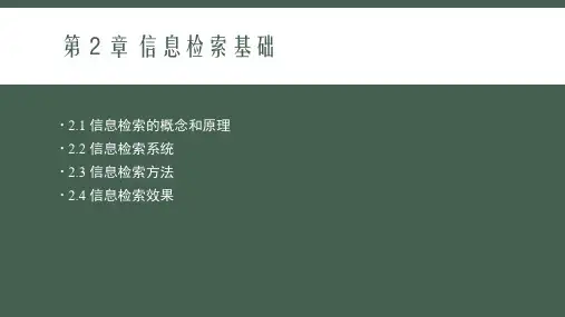 信息检索教程(第三版)PPT7
