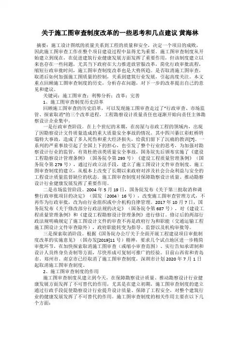 关于施工图审查制度改革的一些思考和几点建议 黄海林