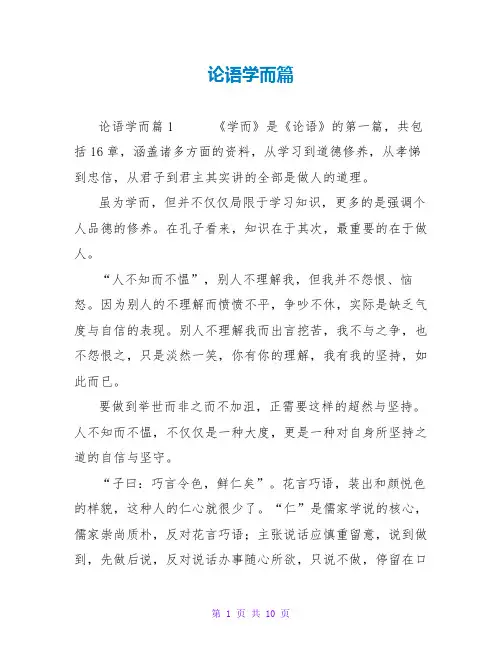 论语学而篇读后感