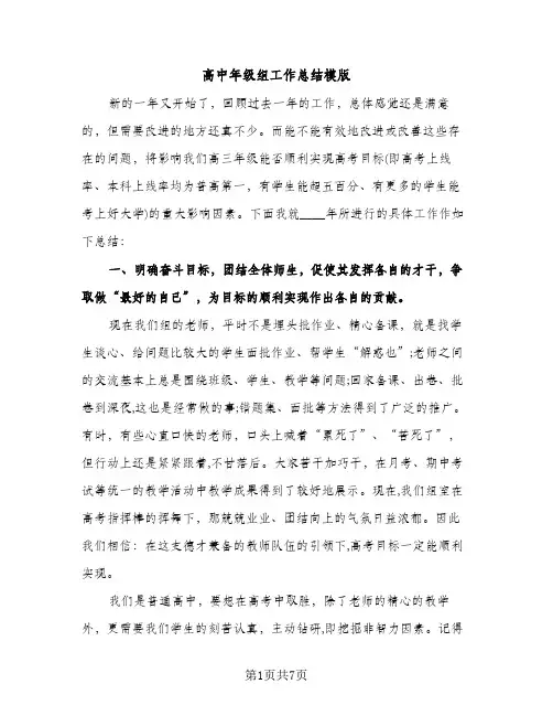 高中年级组工作总结模版（2篇）