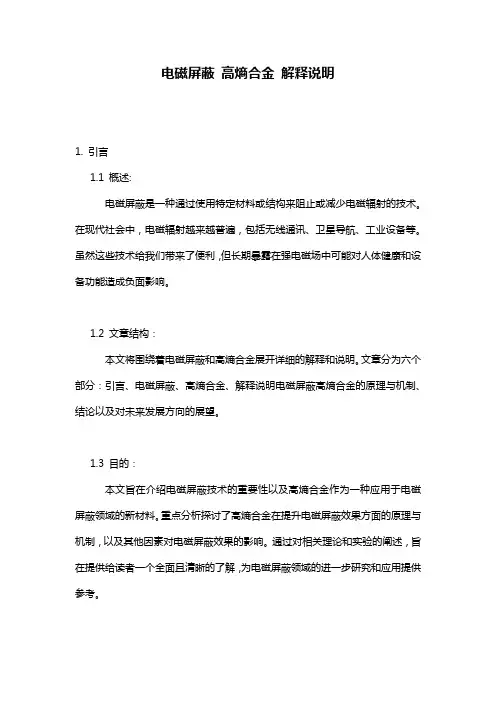 电磁屏蔽_高熵合金_解释说明