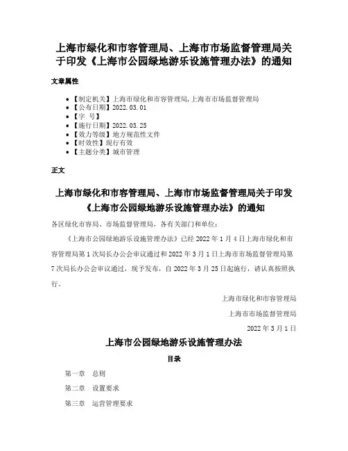 上海市绿化和市容管理局、上海市市场监督管理局关于印发《上海市公园绿地游乐设施管理办法》的通知