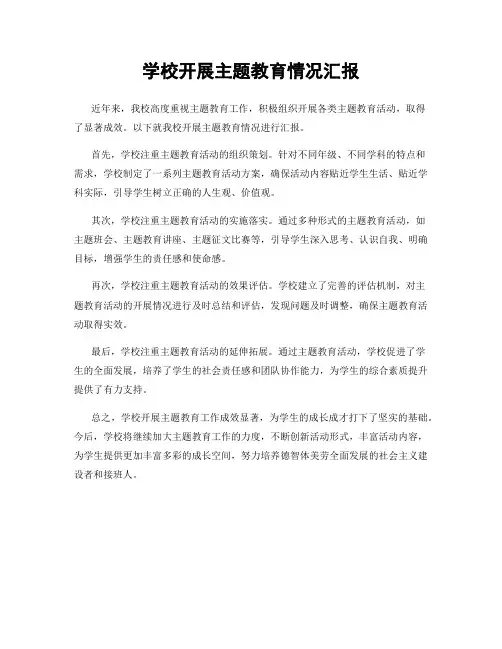 学校开展主题教育情况汇报