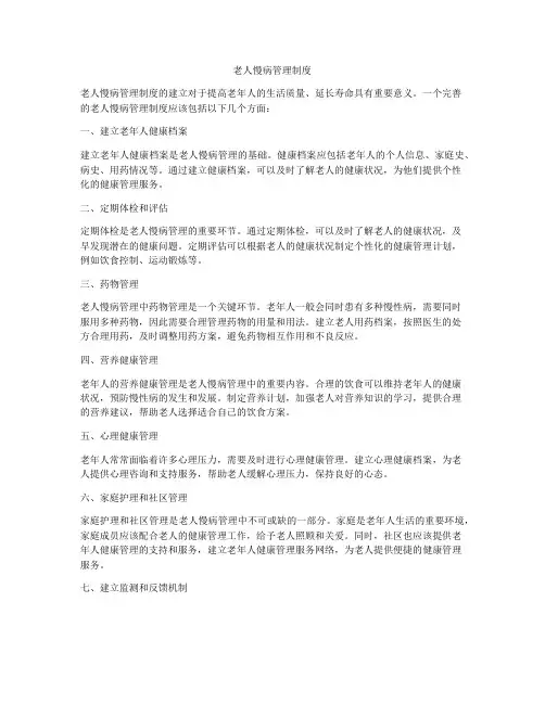 老人慢病管理制度