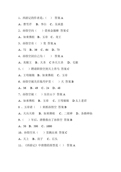 西游记50条选择题