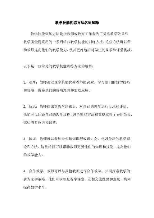 教学技能训练方法名词解释