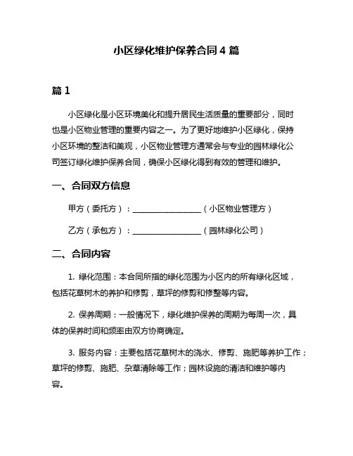 小区绿化维护保养合同4篇