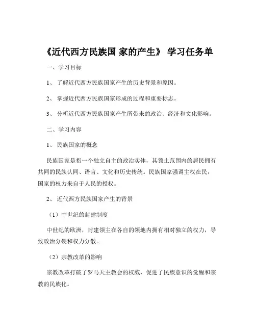 《近代西方民族国 家的产生》 学习任务单