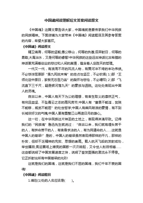 中国魂阅读理解短文答案阅读原文