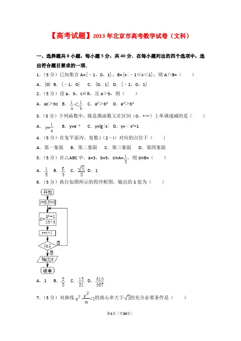 【高考试题】2013年北京市高考数学试卷(文科)