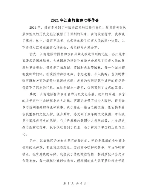 2024年江南的旅游心得体会(3篇)