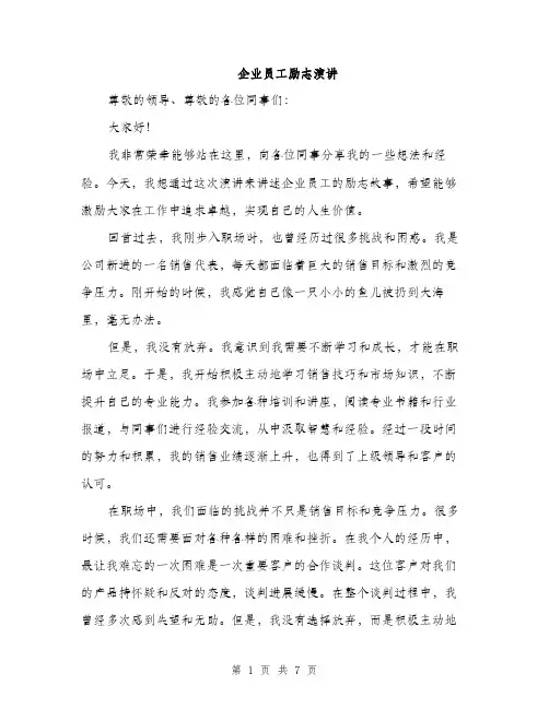 企业员工励志演讲（3篇）