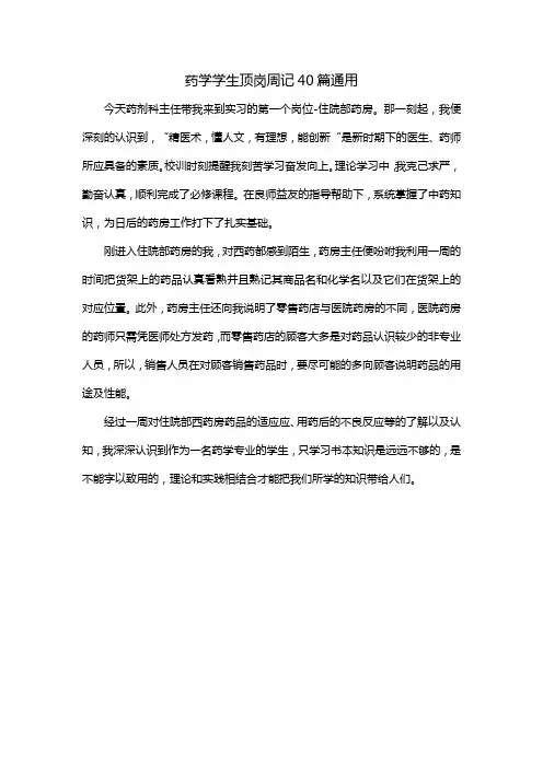 药学学生顶岗周记40篇通用
