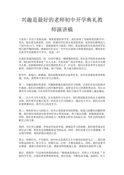 兴趣是最好的老师初中开学典礼教师演讲稿