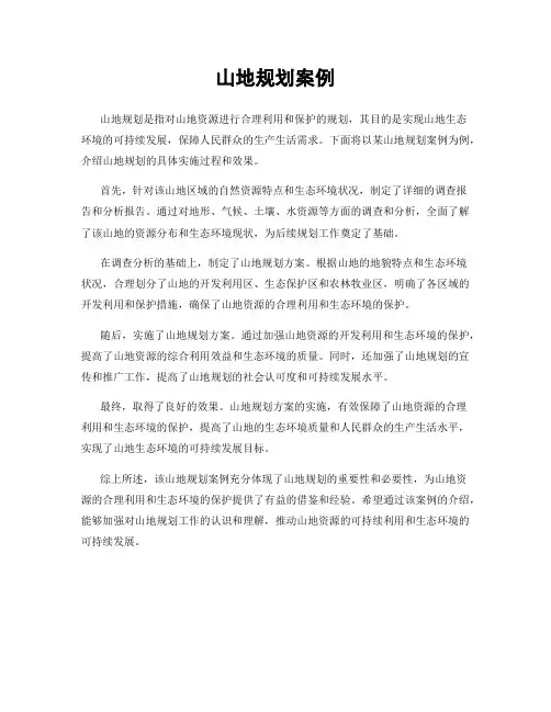 山地规划案例