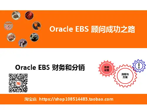 Oracle ERP EBS财务和分销书籍及咨询服务.v1.3