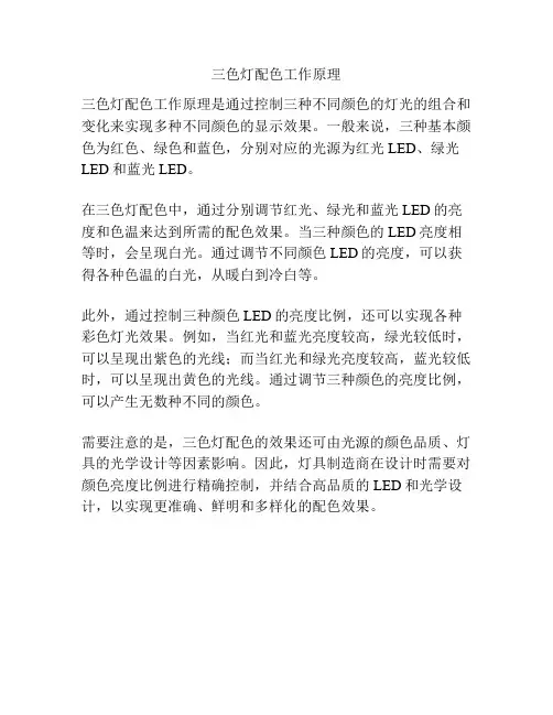 三色灯配色工作原理