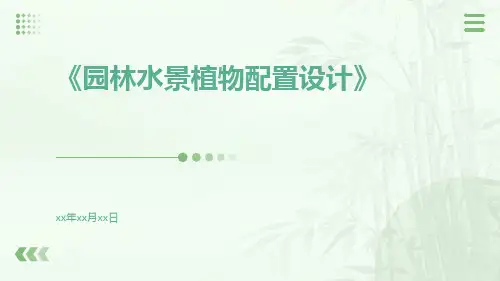 园林水景植物配置设计