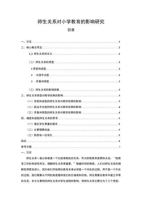 【师生关系对小学教育的影响问题研究5100字(论文)】