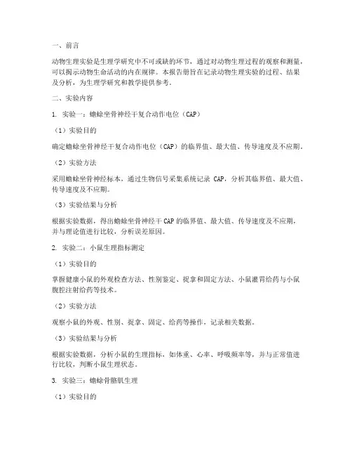动物生理实验报告册