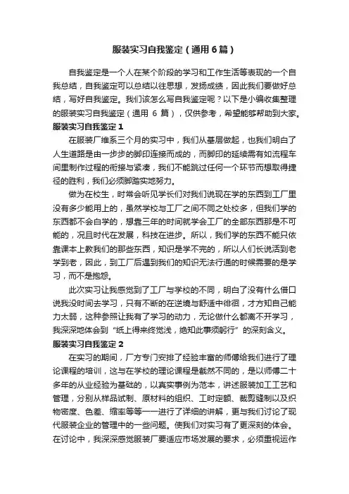 服装实习自我鉴定（通用6篇）