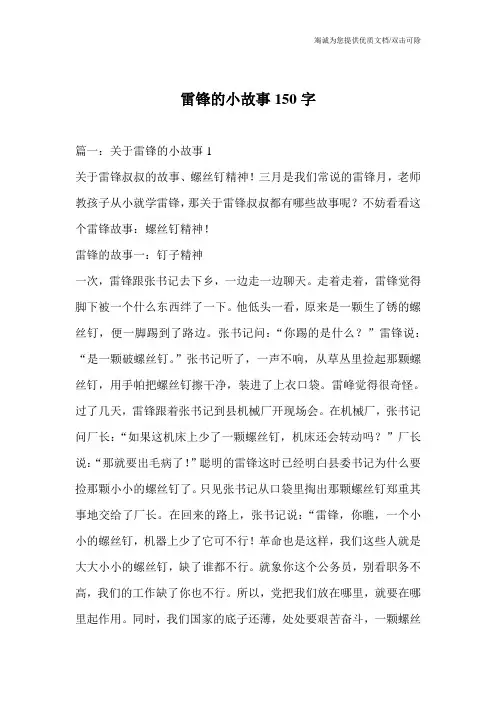 雷锋的小故事150字