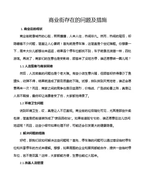 商业街存在的问题及措施