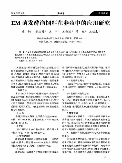 EM菌发酵渔饲料在养殖中的应用研究