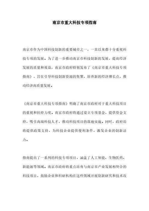 南京市重大科技专项指南