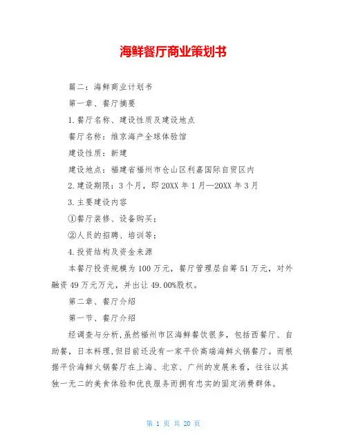 海鲜餐厅商业策划书