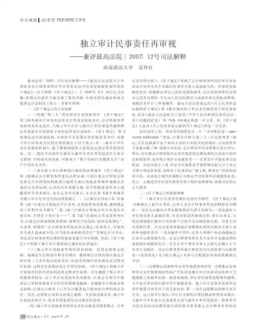 独立审计民事责任再审视_兼评最高法院_2007_12号司法解释