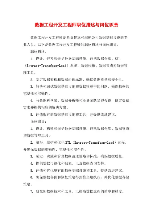 数据工程开发工程师职位描述与岗位职责