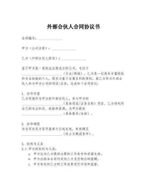 外部合伙人合同协议书