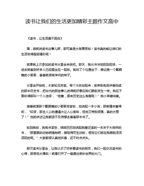 读书让我们的生活更加精彩主题作文高中