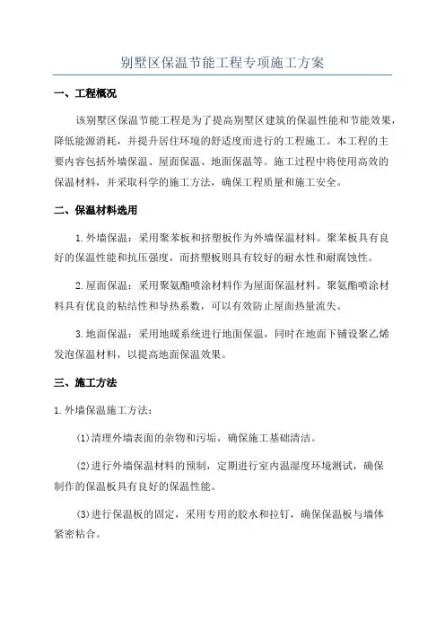 别墅区保温节能工程专项施工方案