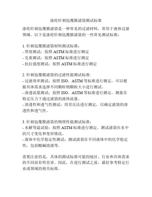涤纶针刺毡覆膜滤袋测试标准