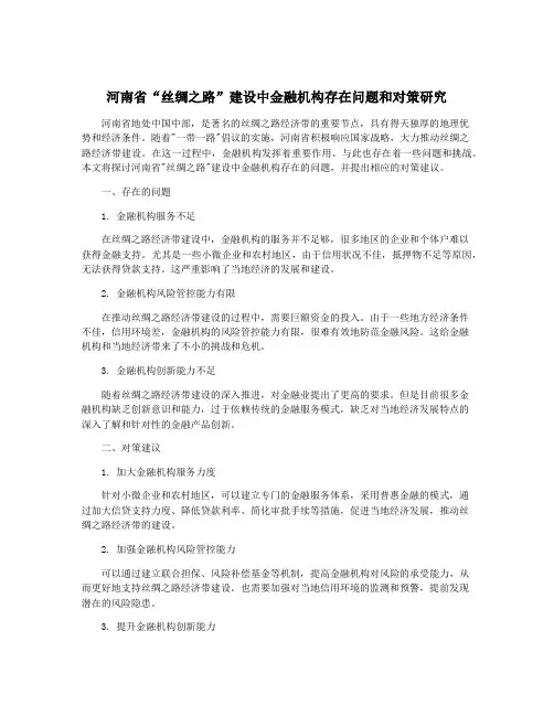 河南省“丝绸之路”建设中金融机构存在问题和对策研究