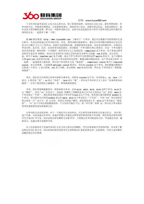 360教育集团 托福词汇记忆方法之拆分法介绍