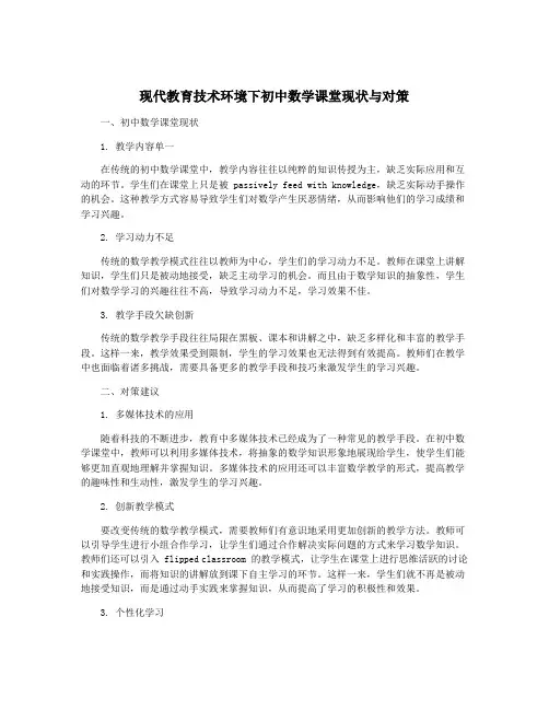 现代教育技术环境下初中数学课堂现状与对策