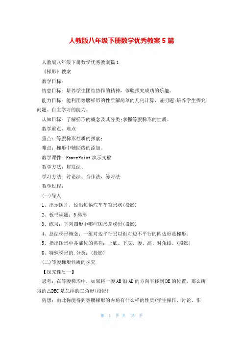人教版八年级下册数学优秀教案5篇