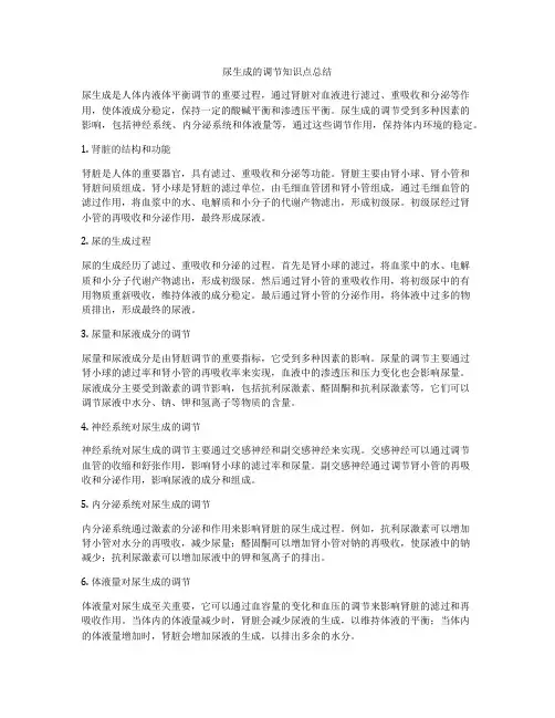 尿生成的调节知识点总结