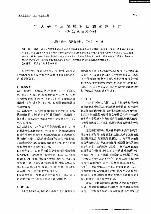 肾盂癌术后输尿管残端癌的治疗：——附29例临床分析