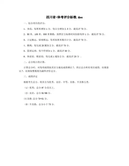 四川省-体考评分标准.doc