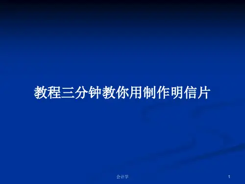 教程三分钟教你用制作明信片PPT学习教案