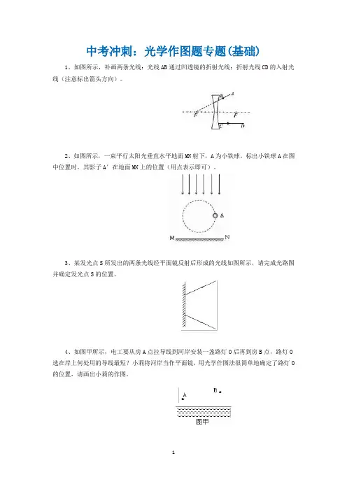 中考冲刺：光学作图题专题(基础)