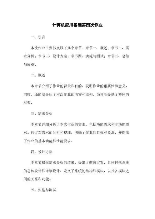 计算机应用基础第四次作业