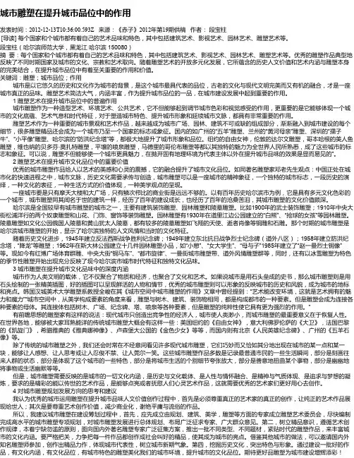 城市雕塑在提升城市品位中的作用